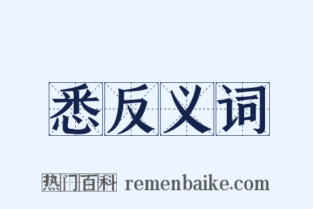 悉反义词是什么意思的图片